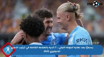 رسميًا بعد نهاية الجولة الأولى.. 7 أندية بالعلامة الكاملة في ترتيب الدوري الإنجليزي 2025